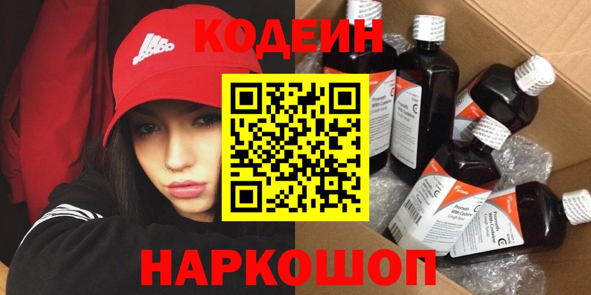 Codein напиток Lean (лин) Александров
